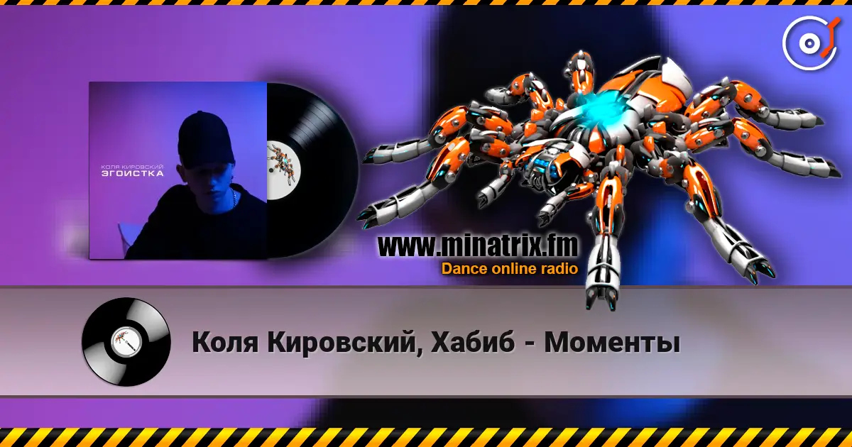 Коля Кировский, Хабиб - Моменты жоғары сапада онлайн тыңдау | Minatrix.FM