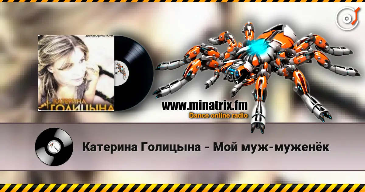 Катерина Голицына - Мой муж-муженёк жоғары сапада онлайн тыңдау | Minatrix.FM