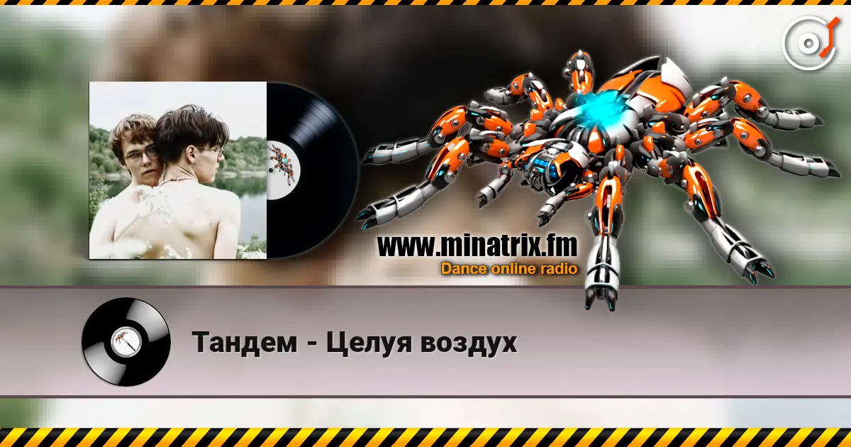 Тандем - Целуя воздух жоғары сапада онлайн тыңдау | Minatrix.FM