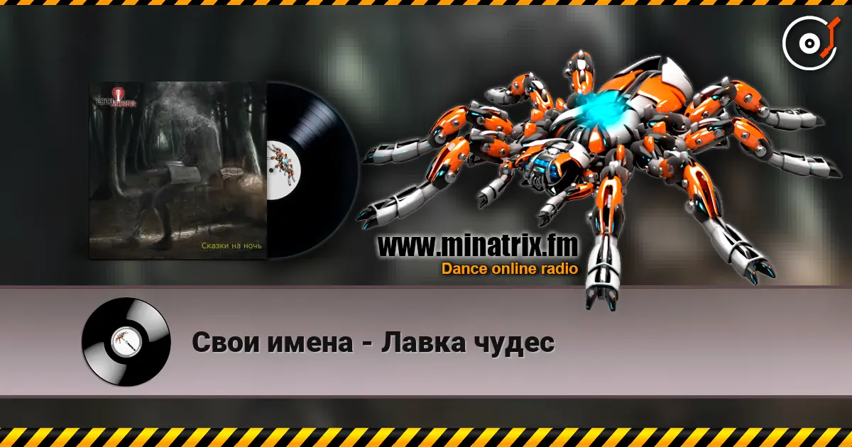 Свои имена - Лавка чудес жоғары сапада онлайн тыңдау | Minatrix.FM