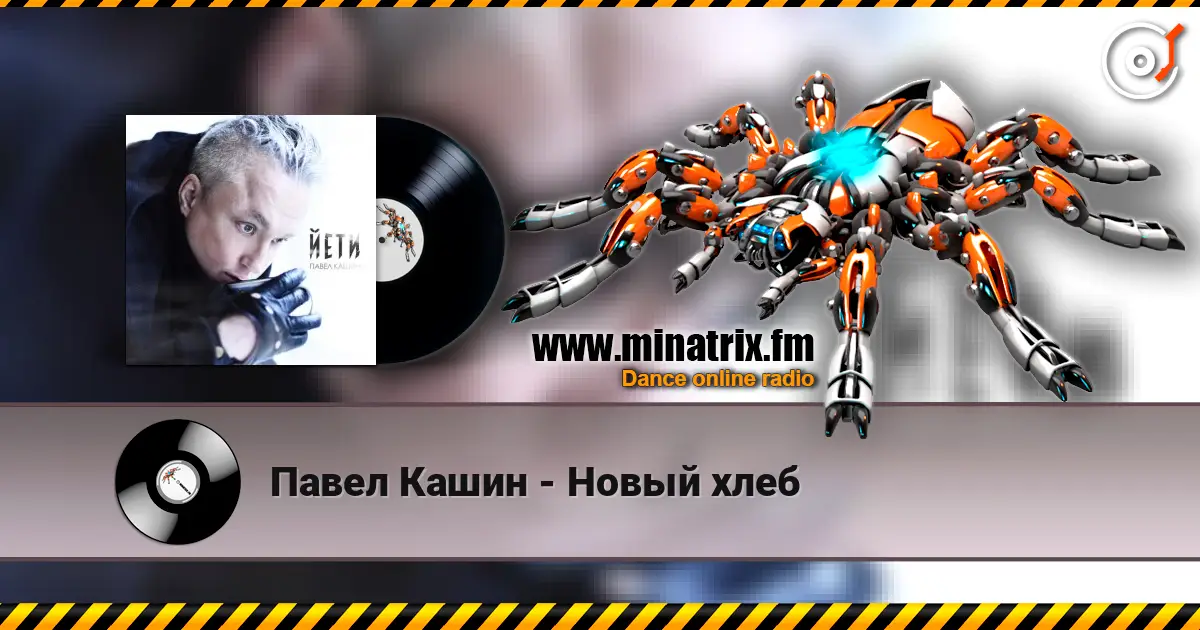 Павел Кашин - Новый хлеб жоғары сапада онлайн тыңдау | Minatrix.FM