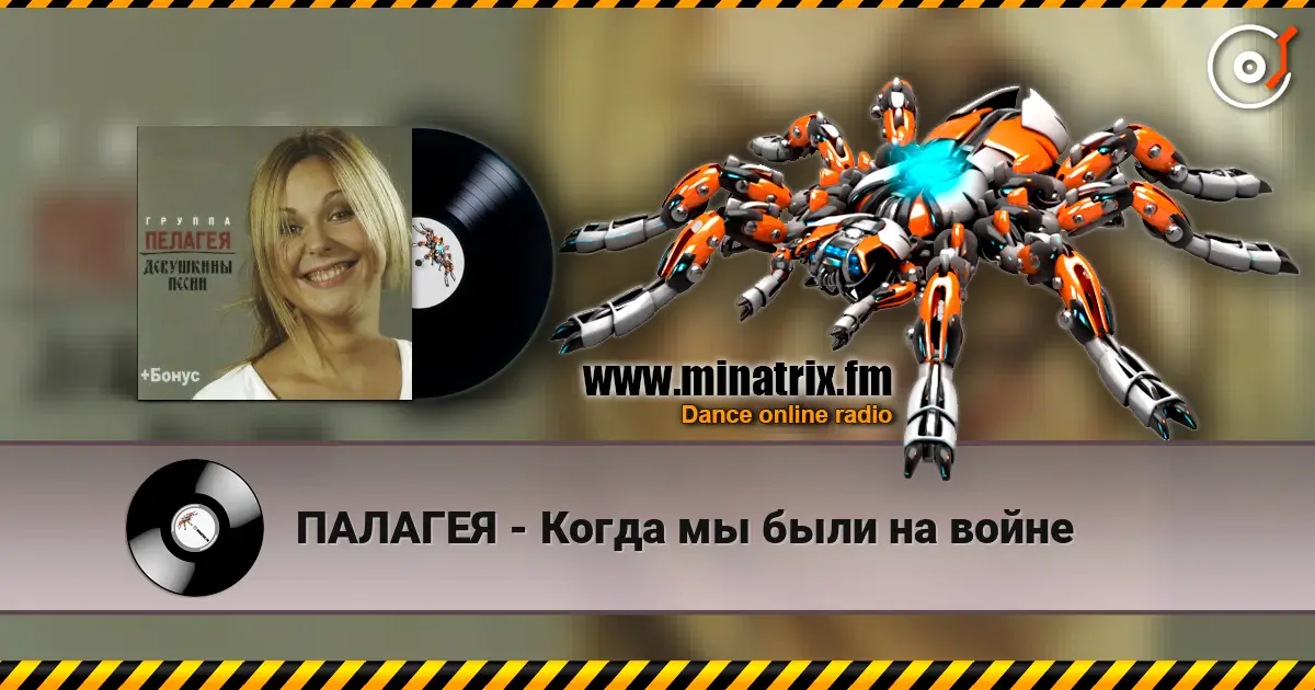 ПАЛАГЕЯ - Когда мы были на войне жоғары сапада онлайн тыңдау | Minatrix.FM