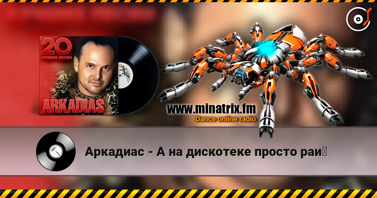 Аркадиас - А на дискотеке просто рай жоғары сапада онлайн тыңдау | Minatrix.FM