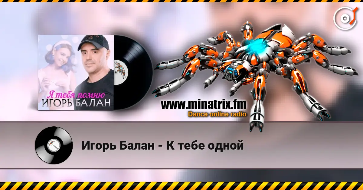 Игорь Балан - К тебе одной жоғары сапада онлайн тыңдау | Minatrix.FM