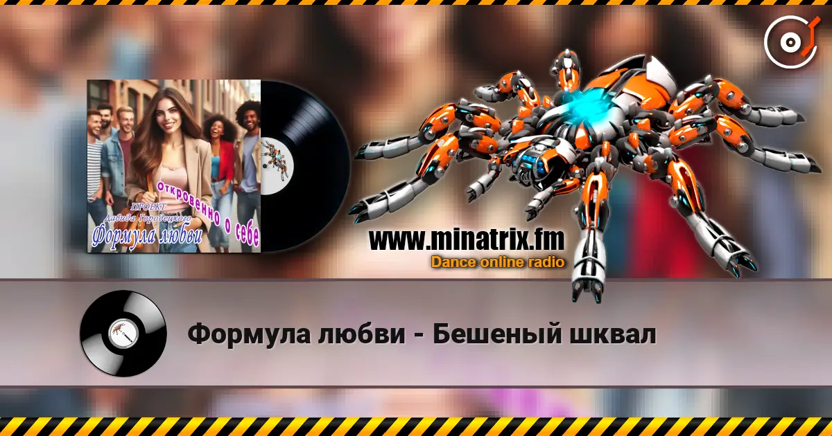 Формула любви - Бешеный шквал жоғары сапада онлайн тыңдау | Minatrix.FM