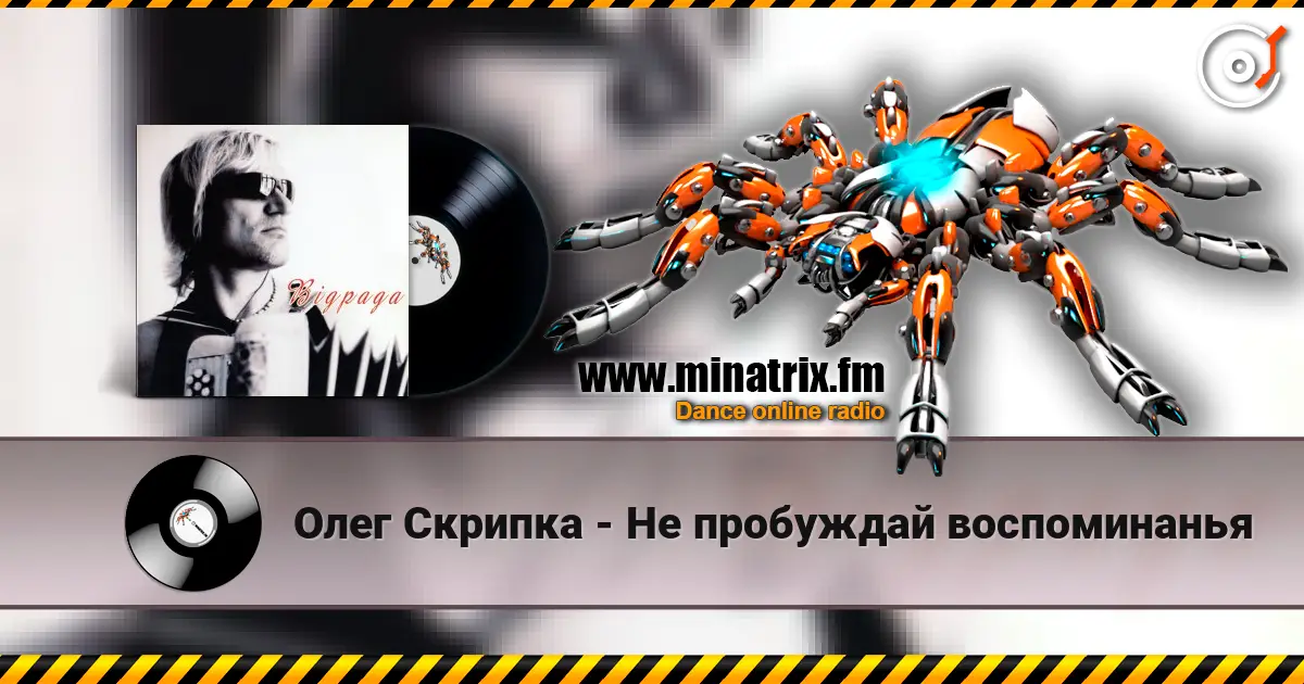 Олег Скрипка - Не пробуждай воспоминанья жоғары сапада онлайн тыңдау | Minatrix.FM