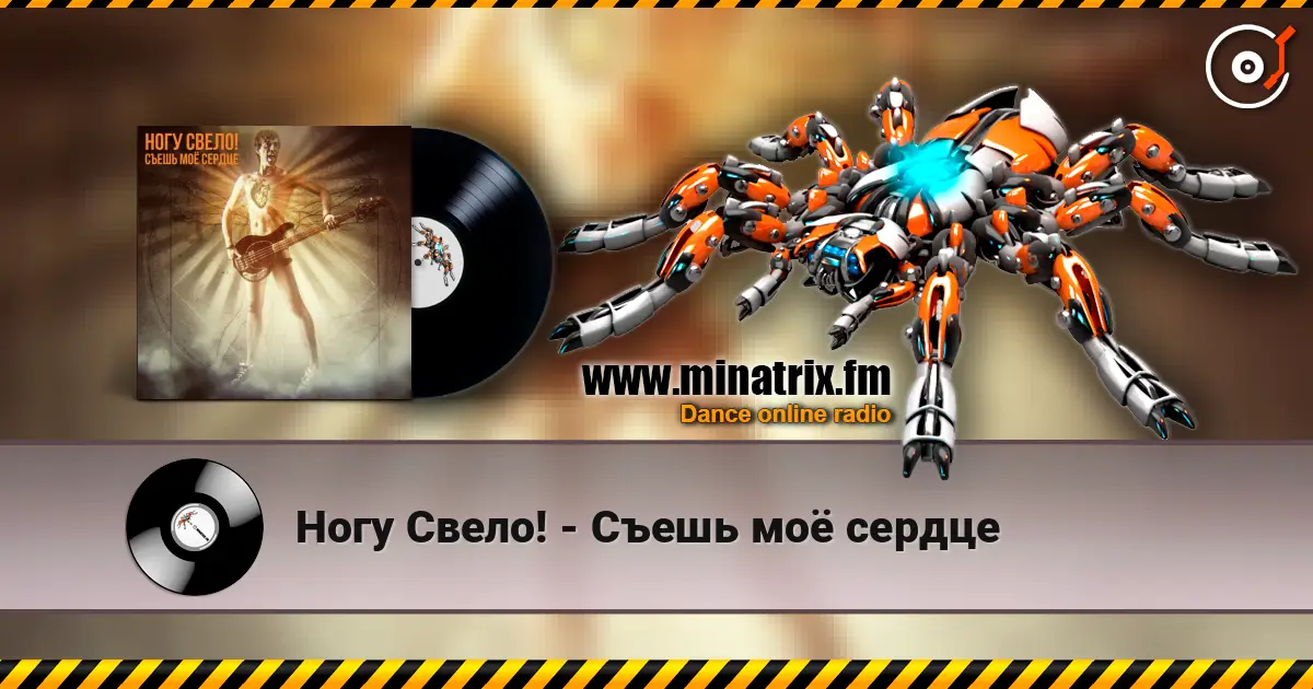 Ногу Свело! - Съешь моё сердце жоғары сапада онлайн тыңдау | Minatrix.FM
