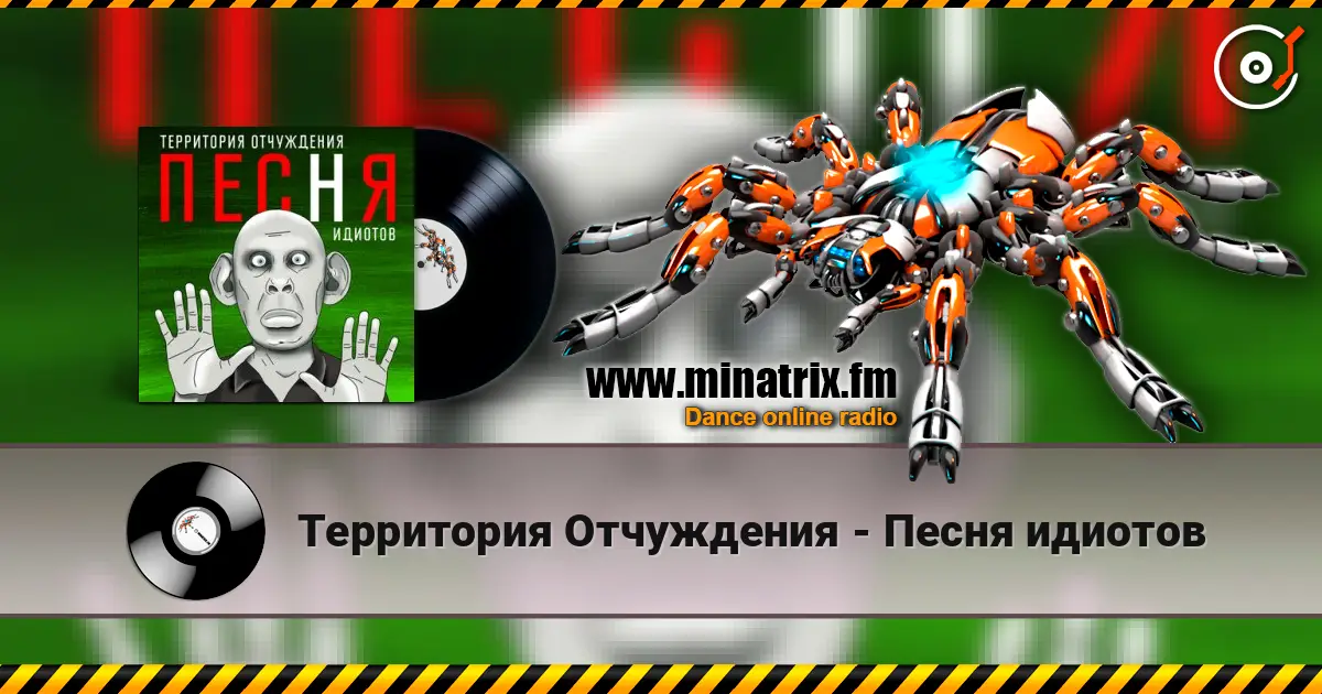 Территория Отчуждения - Песня идиотов жоғары сапада онлайн тыңдау | Minatrix.FM