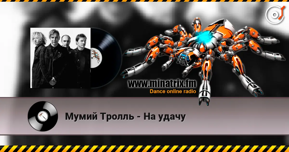 Мумий Тролль - На удачу жоғары сапада онлайн тыңдау | Minatrix.FM