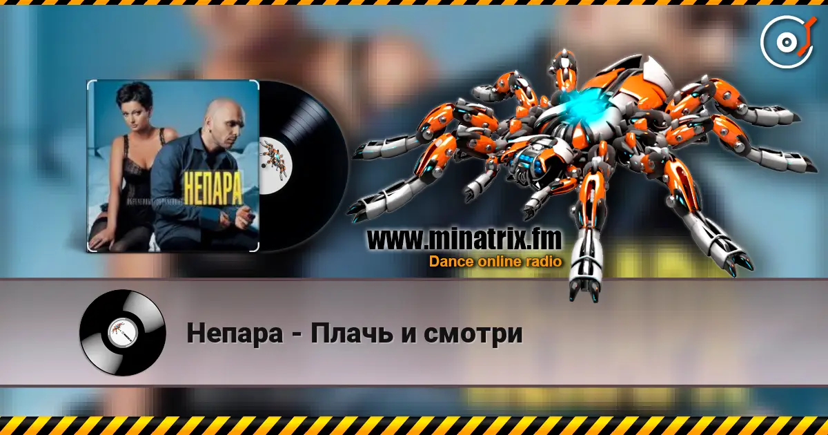Непара - Плачь и смотри жоғары сапада онлайн тыңдау | Minatrix.FM
