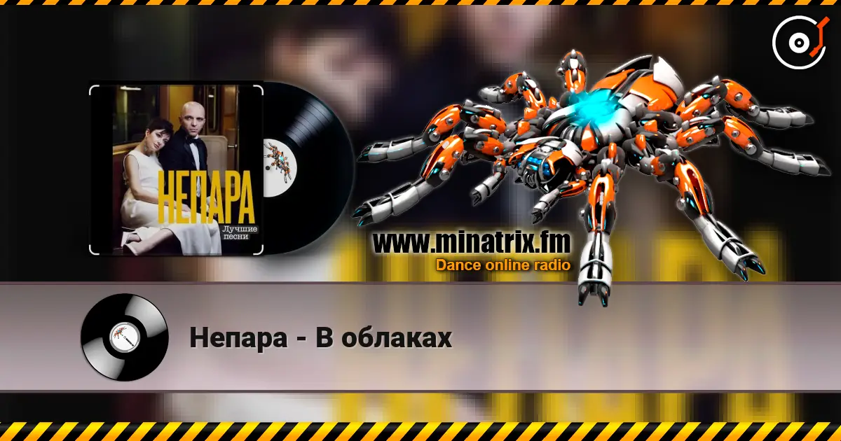 Непара - В облаках жоғары сапада онлайн тыңдау | Minatrix.FM