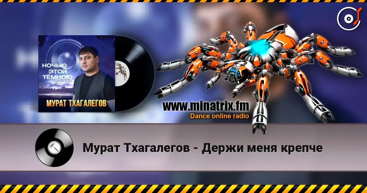 Мурат Тхагалегов - Держи меня крепче жоғары сапада онлайн тыңдау | Minatrix.FM