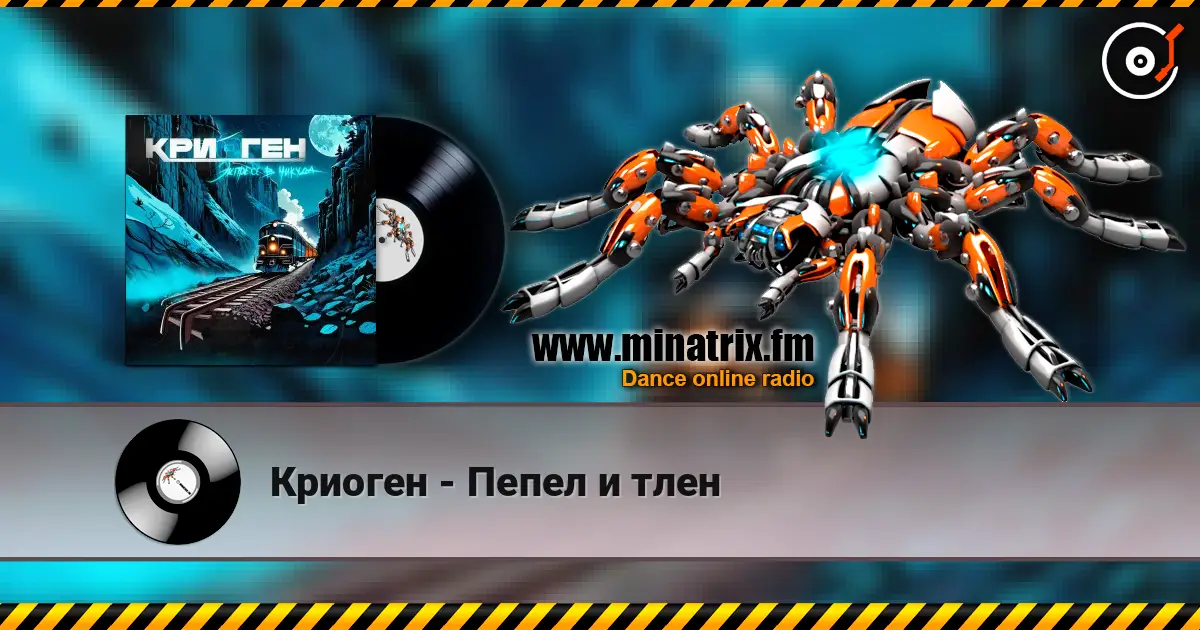 Криоген - Пепел и тлен жоғары сапада онлайн тыңдау | Minatrix.FM