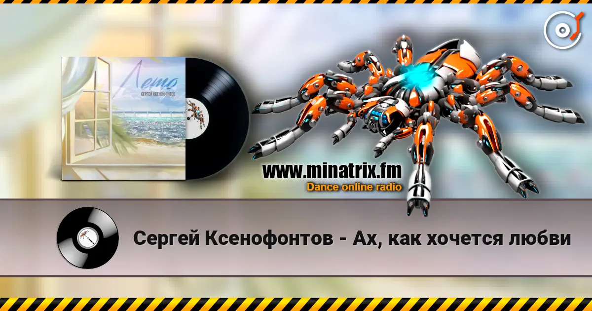 Сергей Ксенофонтов - Ах, как хочется любви жоғары сапада онлайн тыңдау | Minatrix.FM