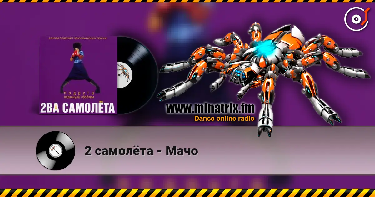 2 самолёта - Мачо жоғары сапада онлайн тыңдау | Minatrix.FM