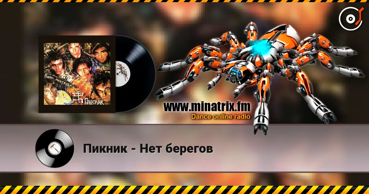 Пикник - Нет берегов жоғары сапада онлайн тыңдау | Minatrix.FM