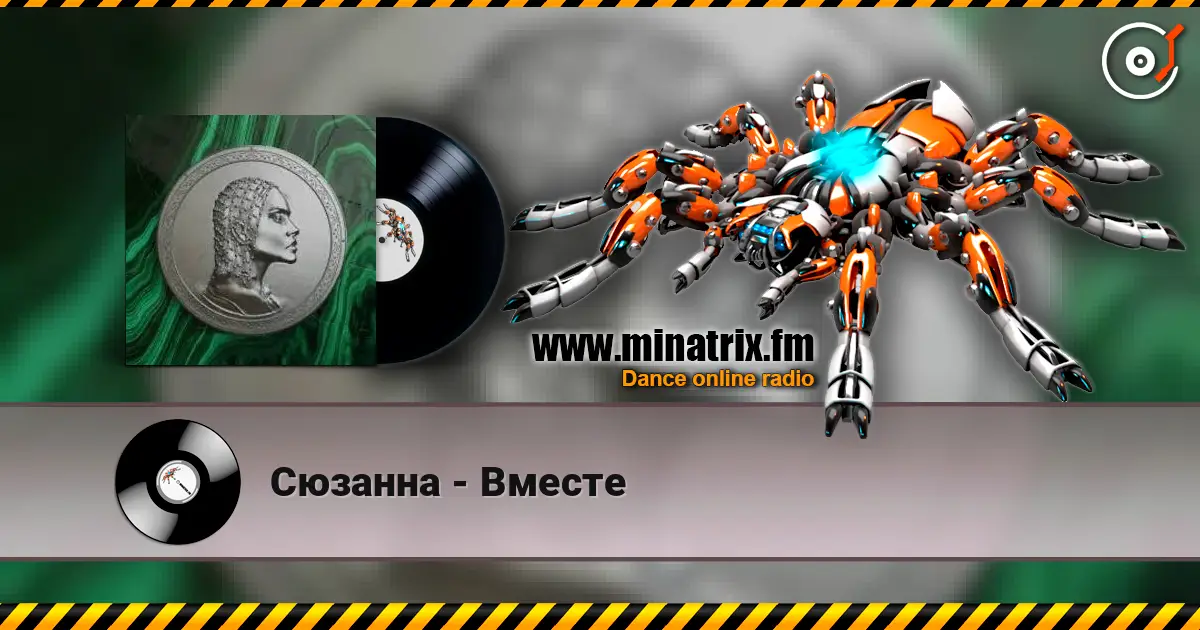 Сюзанна - Вместе жоғары сапада онлайн тыңдау | Minatrix.FM