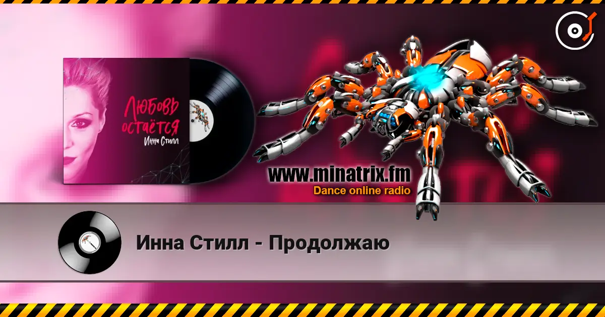 Инна Стилл - Продолжаю жоғары сапада онлайн тыңдау | Minatrix.FM