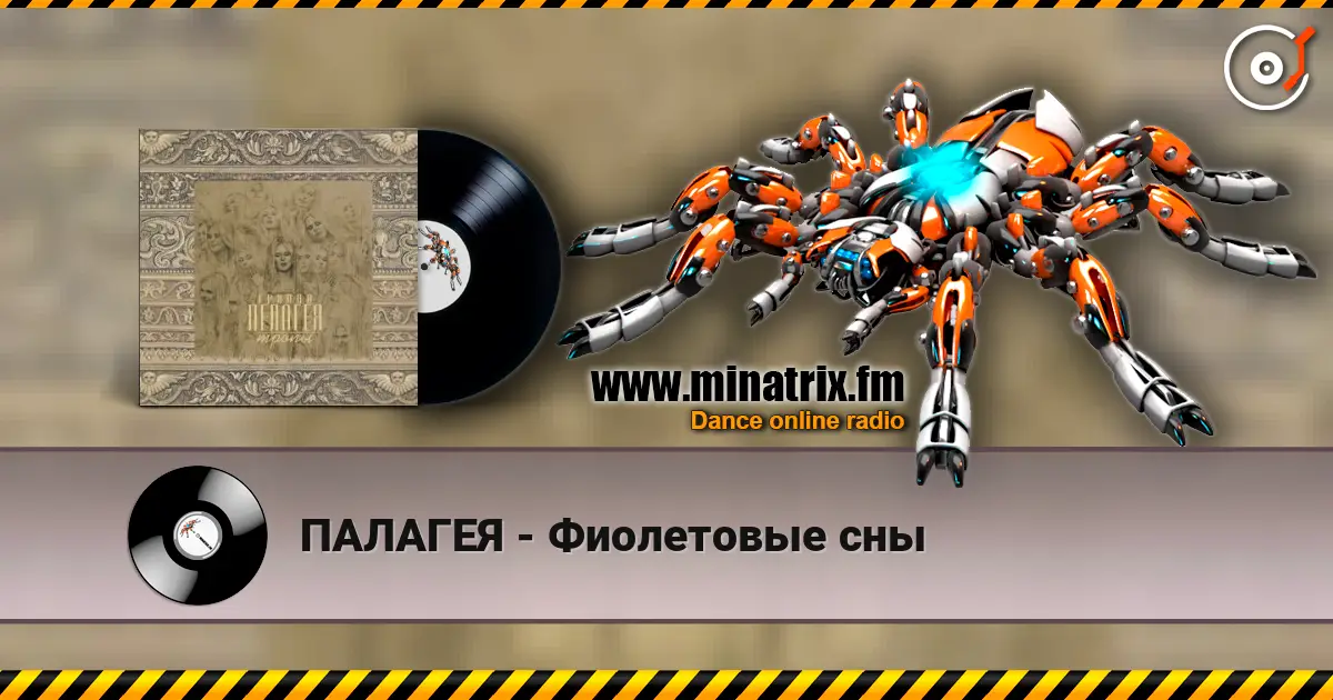 ПАЛАГЕЯ - Фиолетовые сны жоғары сапада онлайн тыңдау | Minatrix.FM