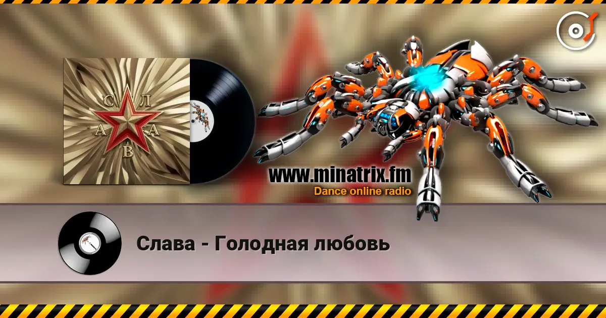Слава - Голодная любовь жоғары сапада онлайн тыңдау | Minatrix.FM