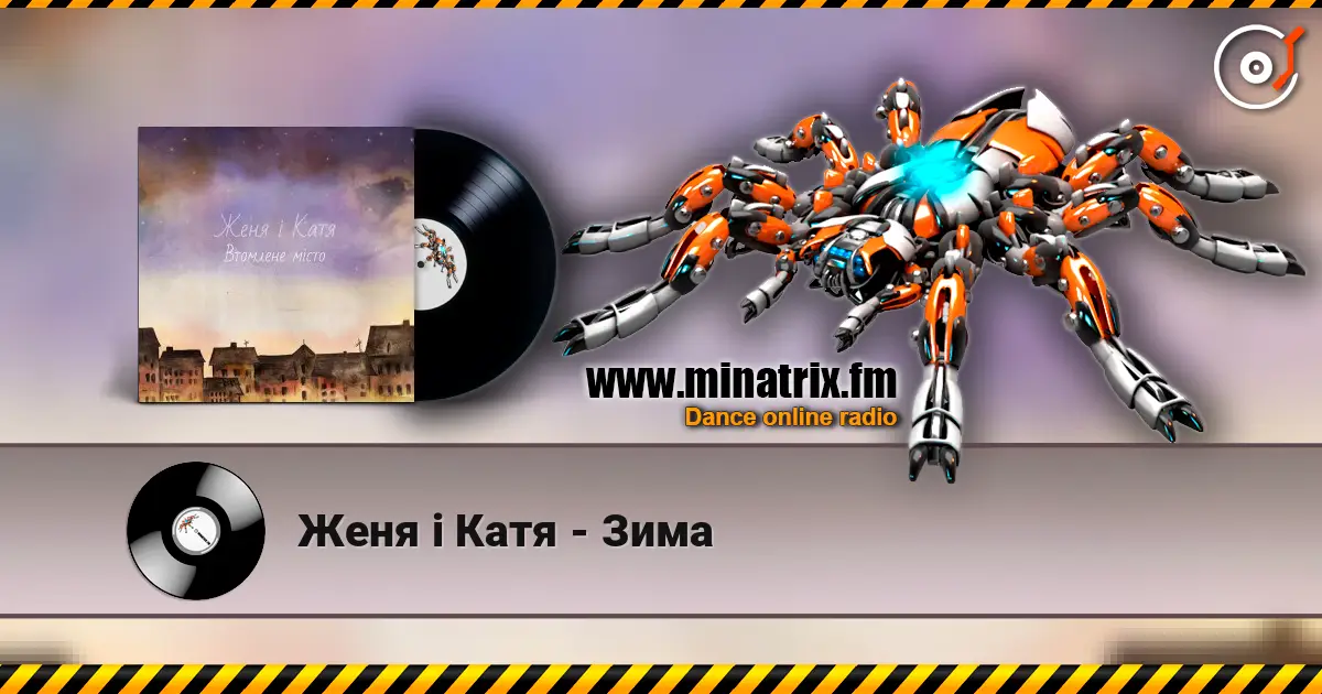 Женя і Катя - Зима жоғары сапада онлайн тыңдау | Minatrix.FM