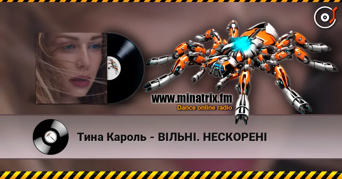 Тина Кароль - ВІЛЬНІ. НЕСКОРЕНІ жоғары сапада онлайн тыңдау | Minatrix.FM
