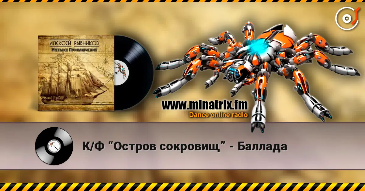 К/Ф “Остров сокровищ” - Баллада жоғары сапада онлайн тыңдау | Minatrix.FM