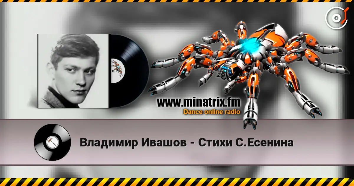 Владимир Ивашов - Стихи С.Есенина жоғары сапада онлайн тыңдау | Minatrix.FM