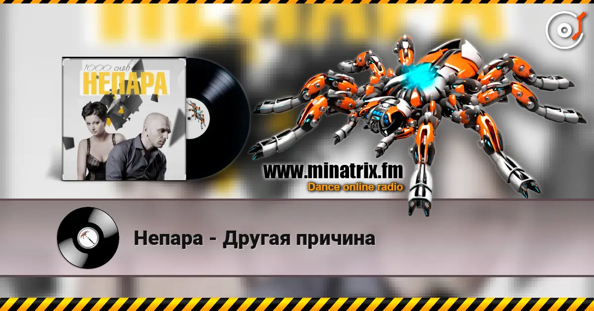 Непара - Другая причина жоғары сапада онлайн тыңдау | Minatrix.FM
