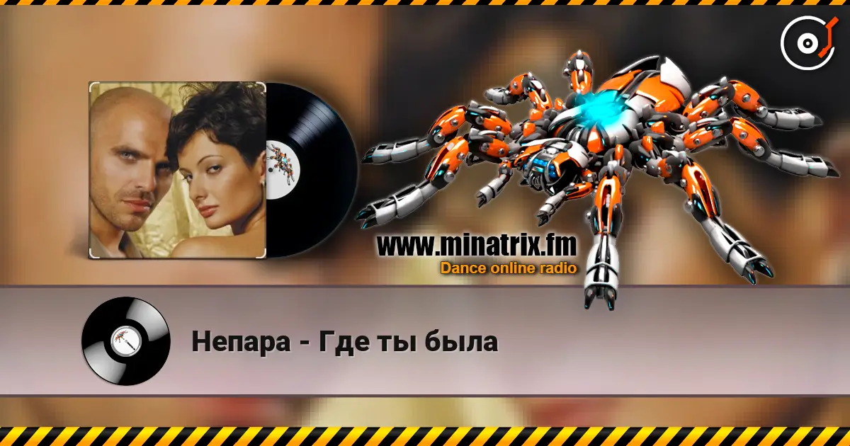 Непара - Где ты была жоғары сапада онлайн тыңдау | Minatrix.FM
