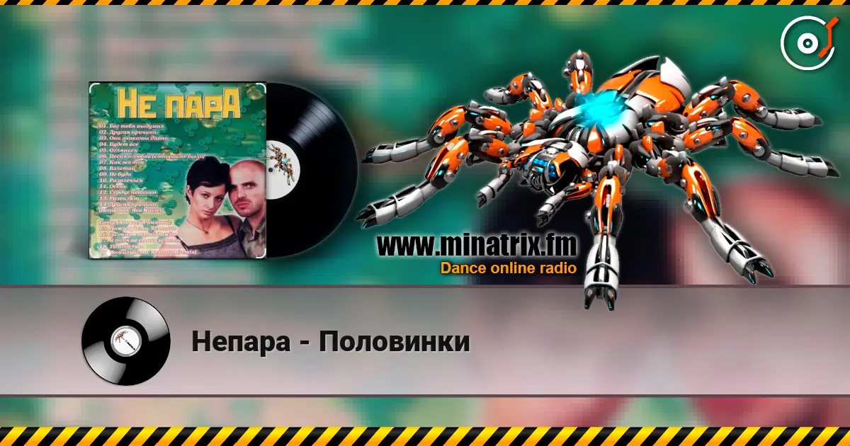 Непара - Половинки жоғары сапада онлайн тыңдау | Minatrix.FM