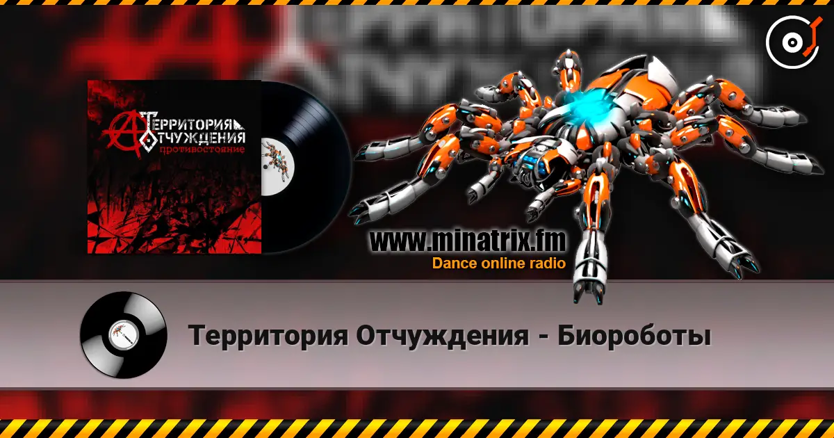 Территория Отчуждения - Биороботы жоғары сапада онлайн тыңдау | Minatrix.FM