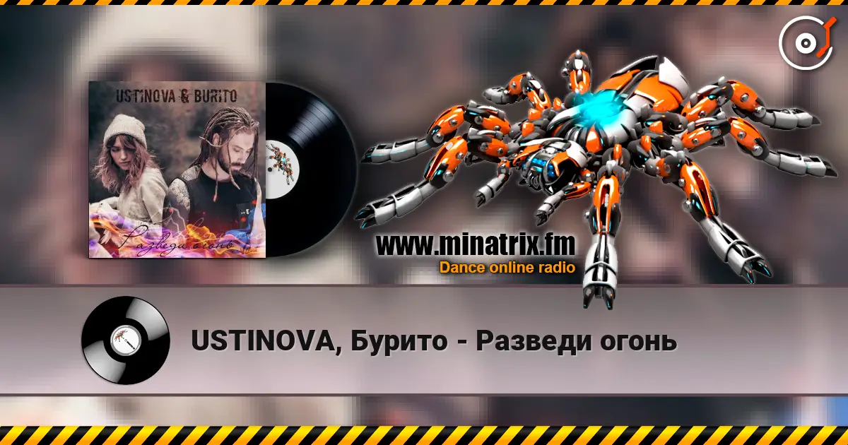 USTINOVA, Бурито - Разведи огонь жоғары сапада онлайн тыңдау | Minatrix.FM