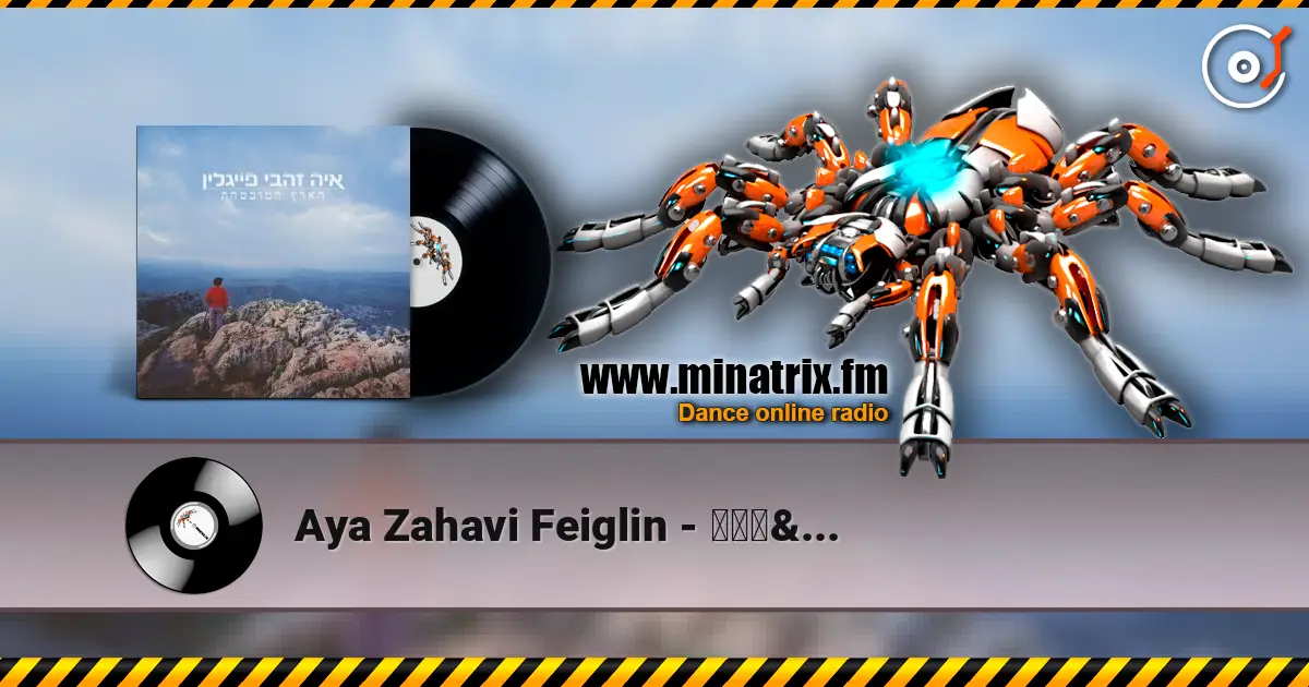 Aya Zahavi Feiglin - למעלה למטה жоғары сапада онлайн тыңдау | Minatrix.FM