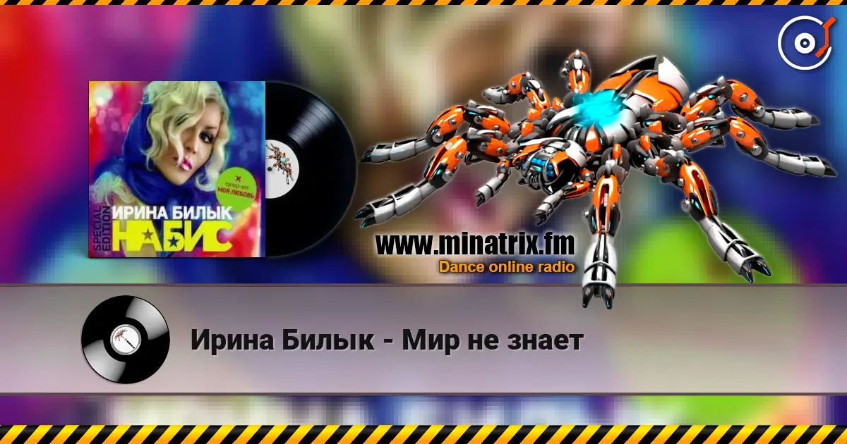 Ирина Билык - Мир не знает жоғары сапада онлайн тыңдау | Minatrix.FM