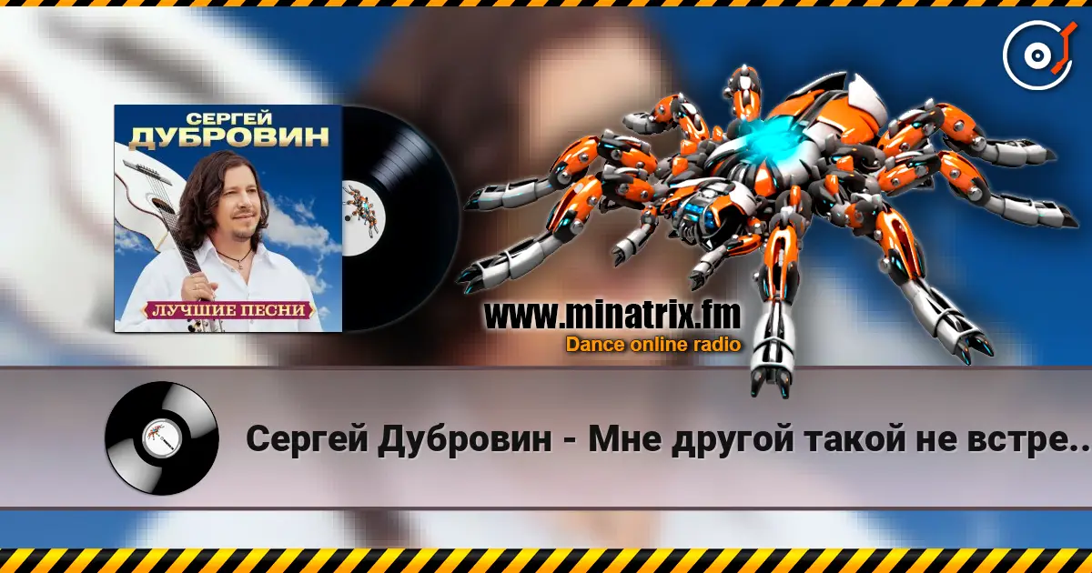 Сергей Дубровин - Мне другой такой не встретить жоғары сапада онлайн тыңдау | Minatrix.FM