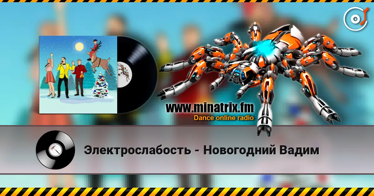 Электрослабость - Новогодний Вадим жоғары сапада онлайн тыңдау | Minatrix.FM