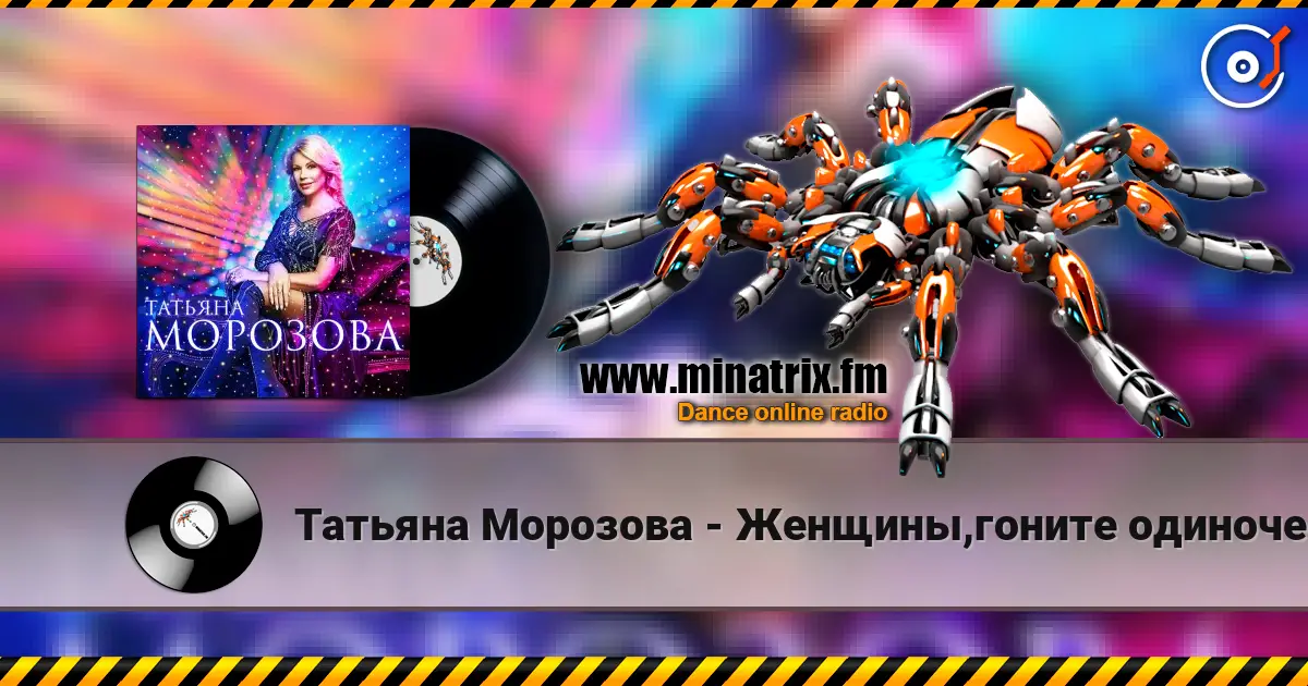 Татьяна Морозова - Женщины,гоните одиночество жоғары сапада онлайн тыңдау | Minatrix.FM