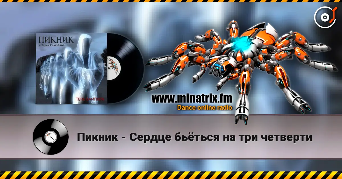 Пикник - Сердце бьёться на три четверти жоғары сапада онлайн тыңдау | Minatrix.FM