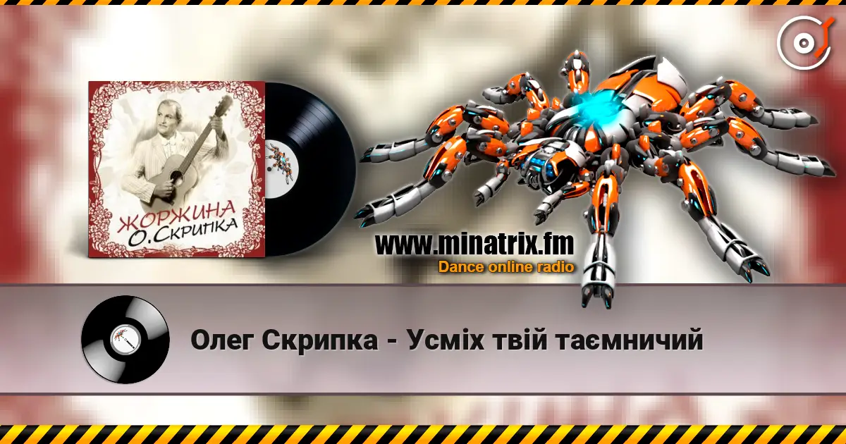 Олег Скрипка - Усміх твій таємничий жоғары сапада онлайн тыңдау | Minatrix.FM