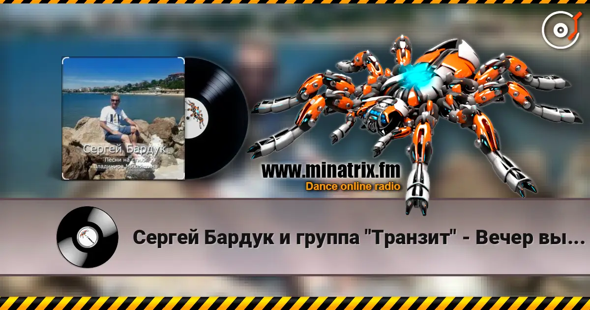 Сергей Бардук и группа "Транзит" - Вечер выпускной жоғары сапада онлайн тыңдау | Minatrix.FM