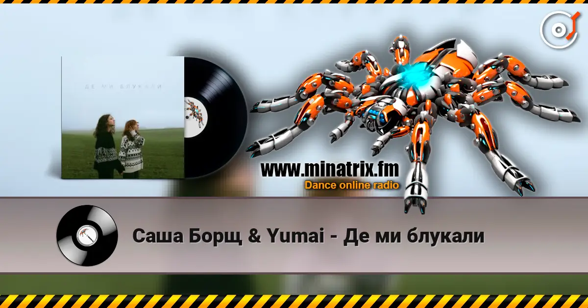 Саша Борщ & Yumai - Де ми блукали жоғары сапада онлайн тыңдау | Minatrix.FM