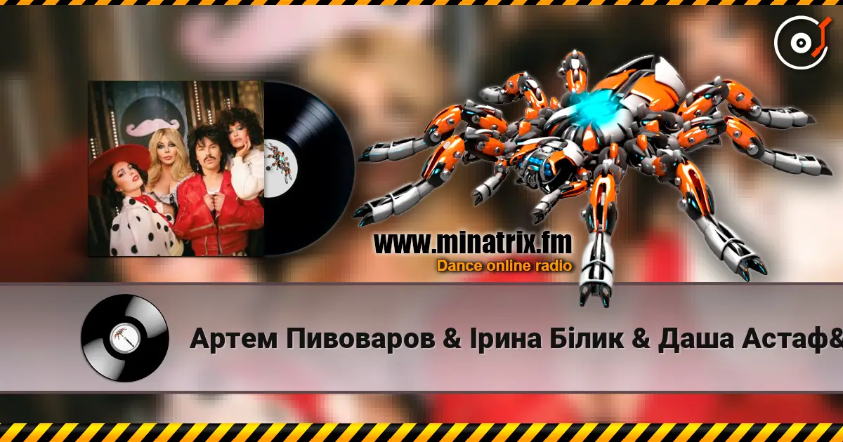 Артем Пивоваров & Ірина Білик & Даша Астафʼєва - YABADABADU (Kasa Remixoff Remix) (& Лєра Мандзюк) жоғары сапада онлайн тыңдау | Minatrix.FM