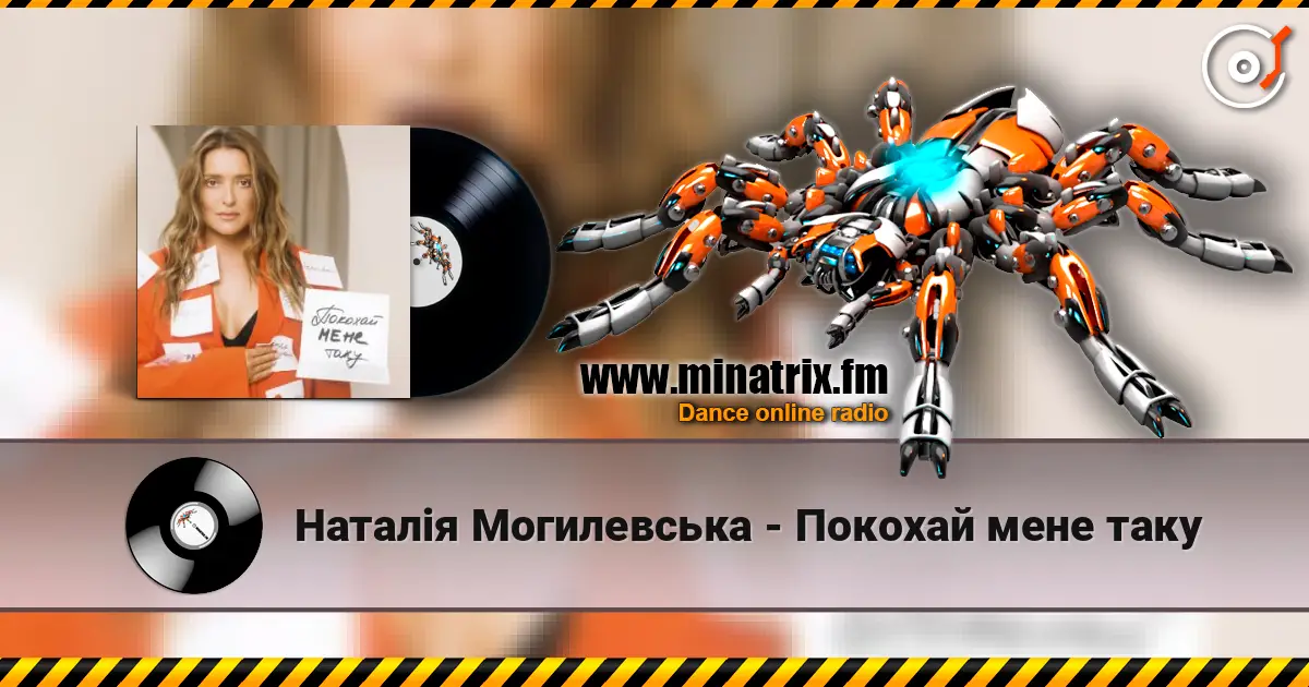 Наталія Могилевська - Покохай мене таку жоғары сапада онлайн тыңдау | Minatrix.FM