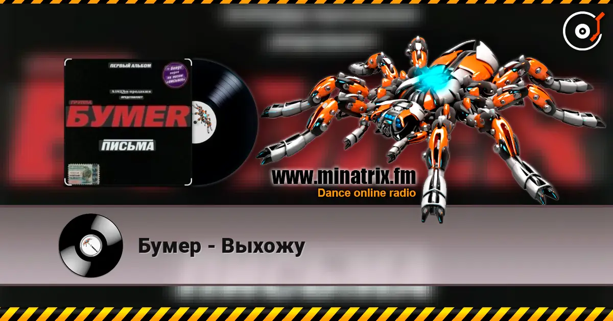 Бумер - Выхожу жоғары сапада онлайн тыңдау | Minatrix.FM