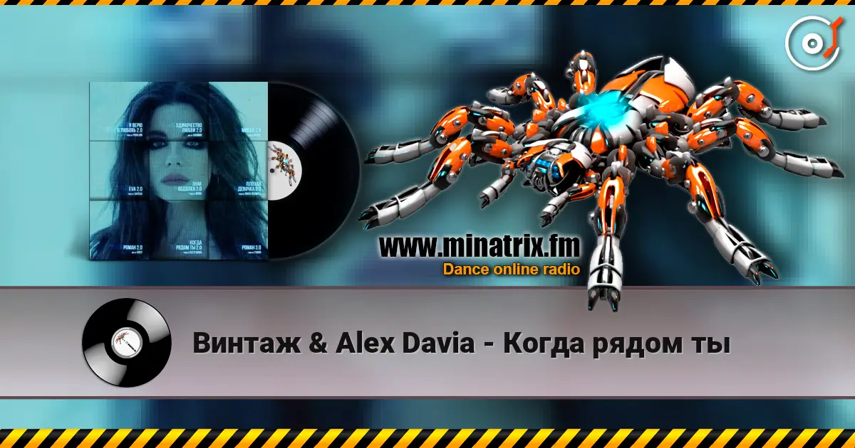 Винтаж & Alex Davia - Когда рядом ты жоғары сапада онлайн тыңдау | Minatrix.FM