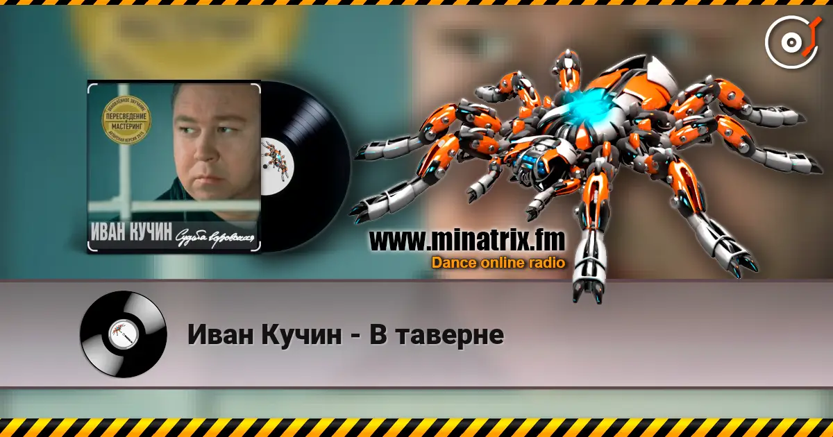 Иван Кучин - В таверне жоғары сапада онлайн тыңдау | Minatrix.FM