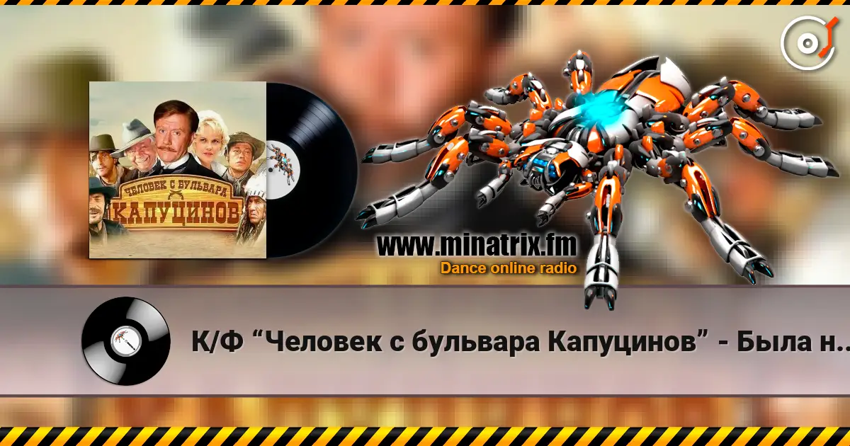 К/Ф “Человек с бульвара Капуцинов” - Была не была жоғары сапада онлайн тыңдау | Minatrix.FM
