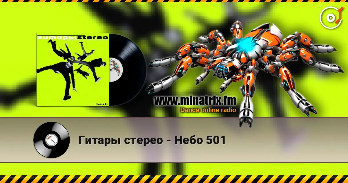 Гитары стерео - Небо 501 жоғары сапада онлайн тыңдау | Minatrix.FM