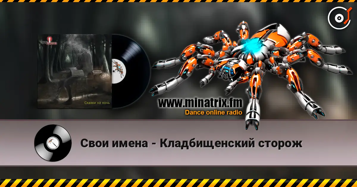 Свои имена - Кладбищенский сторож жоғары сапада онлайн тыңдау | Minatrix.FM